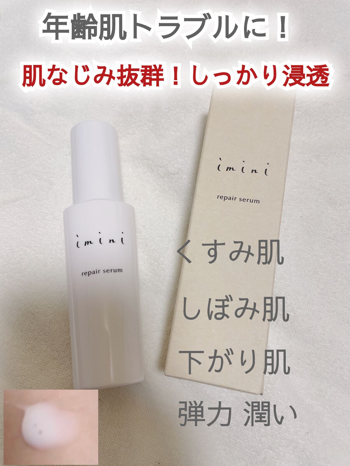 imini リペアセラム/imini/オールインワン化粧品を使ったクチコミ(1枚目)