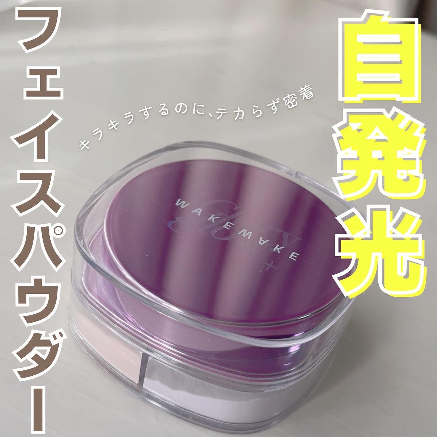 ステイフィクサーマルチカラーパウダー/wakemake/ルースパウダーを使ったクチコミ(1枚目)