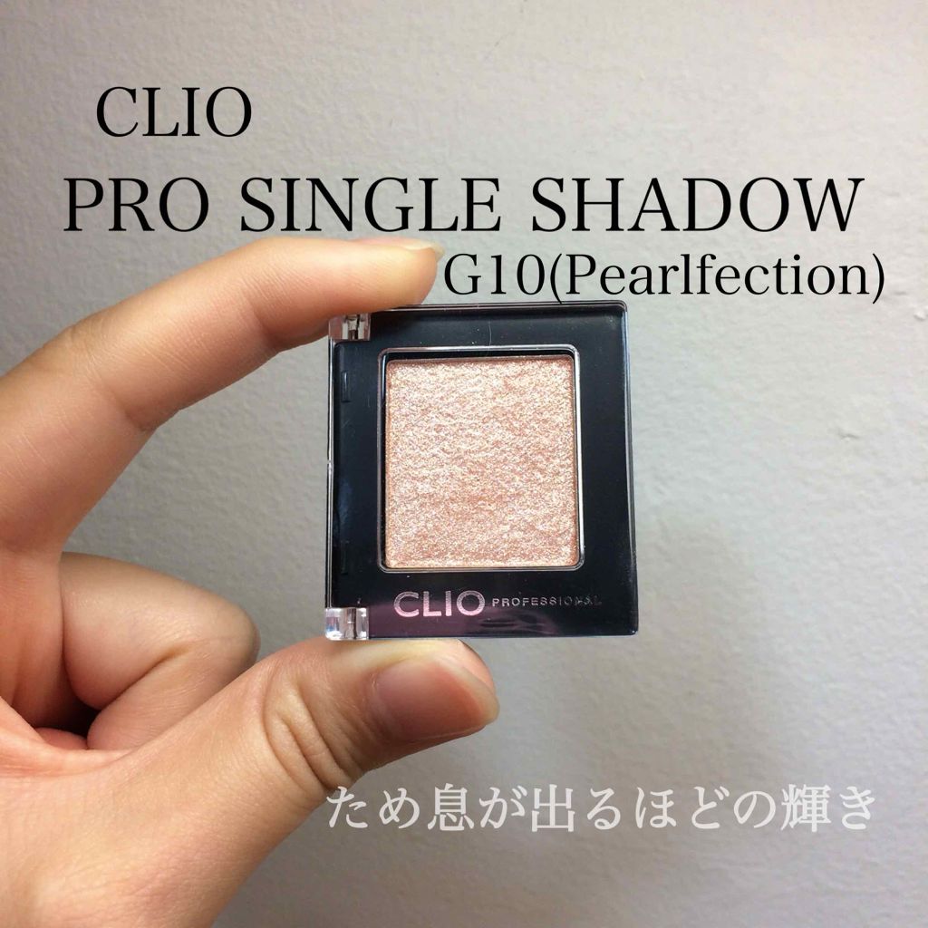 プロ シングル シャドウ/CLIO/単色アイシャドウを使ったクチコミ（1枚目）