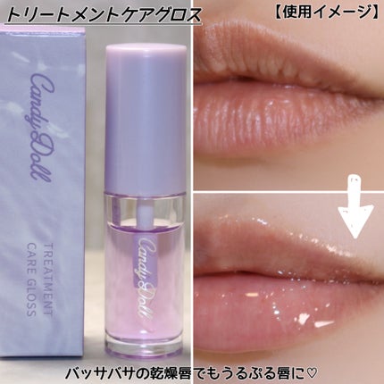 トリートメントケアグロス/CandyDoll/リップグロスを使ったクチコミ(5枚目)