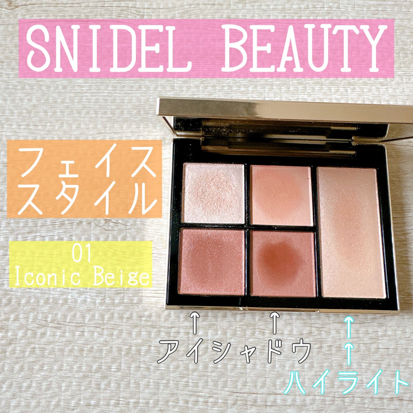 フェイス スタイリスト/SNIDEL BEAUTY/アイシャドウパレットを使ったクチコミ(1枚目)