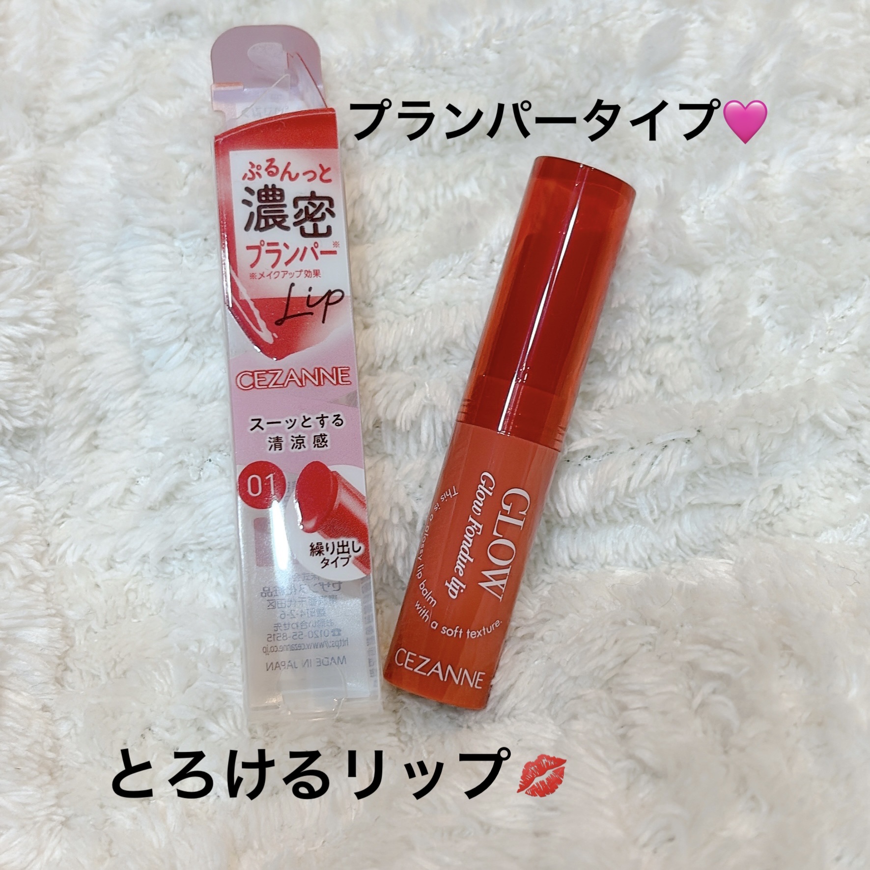 グロウフォンデュリップ/CEZANNE/口紅・グロス・リップライナー・リップケアを使ったクチコミ（1枚目）
