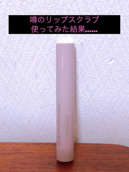 プランプリップケアスクラブ/キャンメイク/リップスクラブを使ったクチコミ(1枚目)
