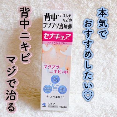 小林製薬 セナキュア(医薬品)のクチコミ「セナキュア1本使い終わったので感想☝🏻️˒˒﻿

𖧷小林製薬
𓍳セナキュア
𓍳1200円くらい.....」（1枚目）