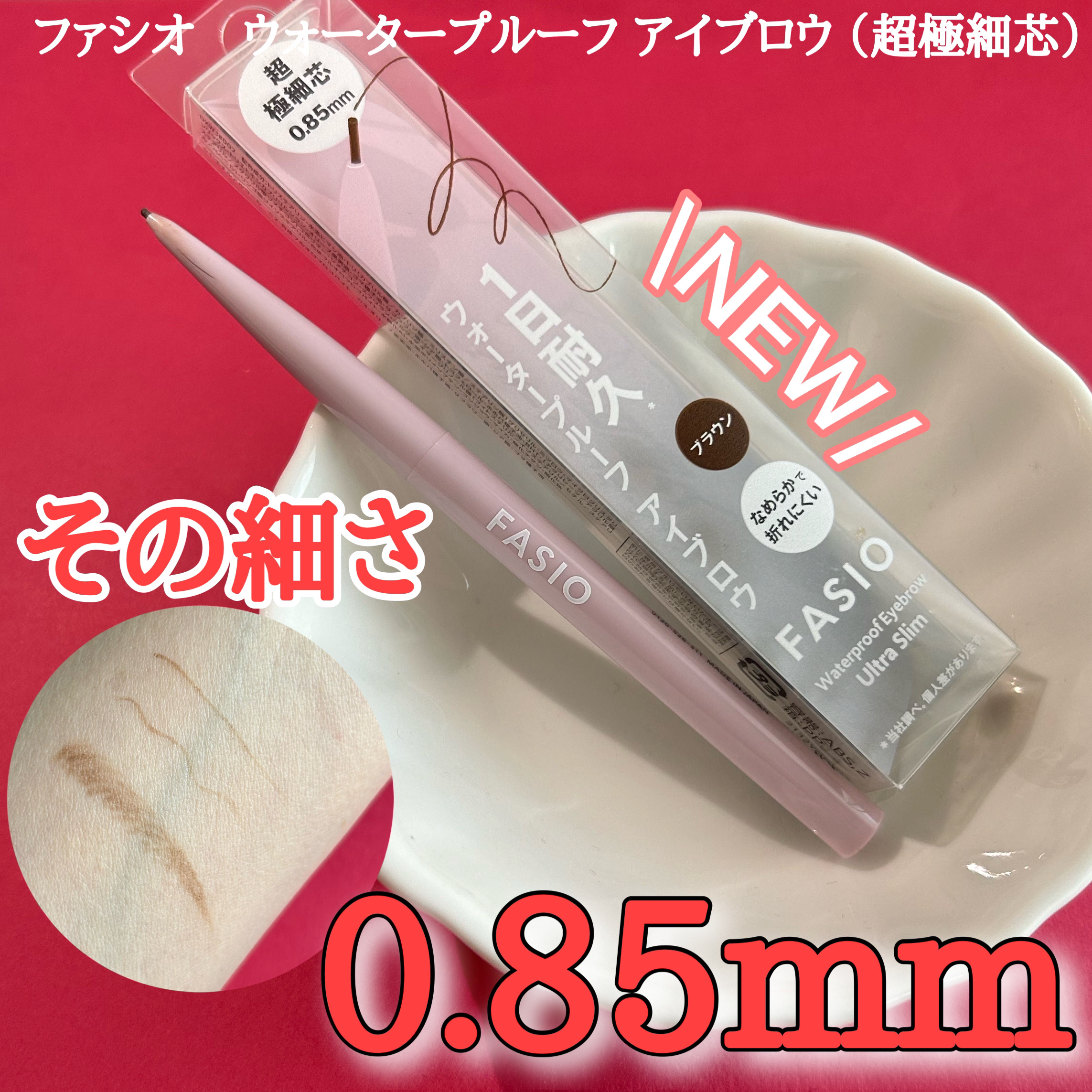 FASIO ウォータープルーフ アイブロウ(超極細芯)のクチコミ「超極細芯で自然な仕上がりへ
✂ーーーーーーーーーーーーーーーーーーーー
ファシオ　ウォータープ.....」（1枚目）