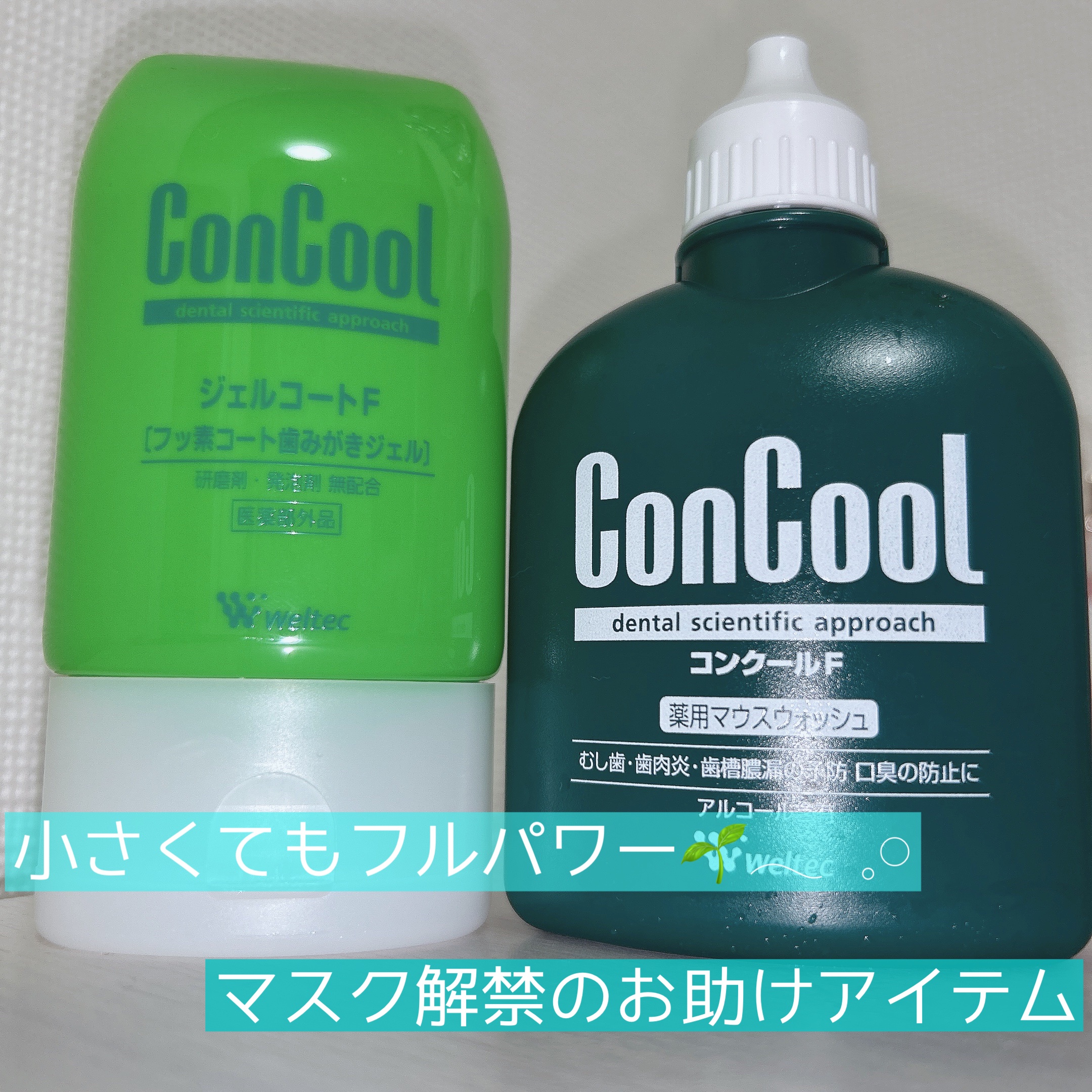 コンクールF/ウエルテック/マウスウォッシュ・スプレーを使ったクチコミ（1枚目）