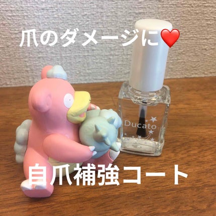 自爪補強コート/デュカート/ネイルベースコートを使ったクチコミ(1枚目)