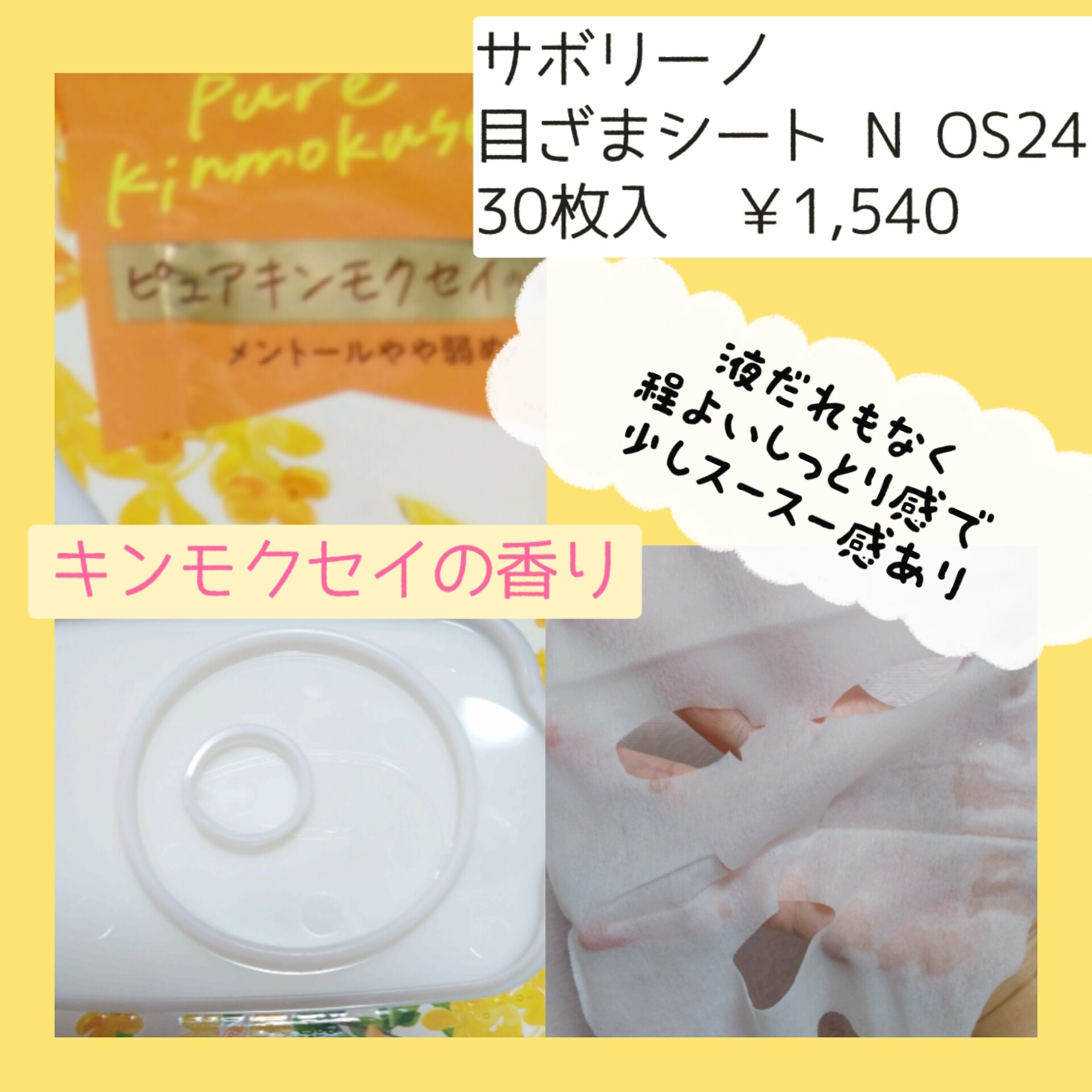 サボリーノ 目ざまシート N OS24のクチコミ「 去年どハマりしたサボリーノの
キンモクセイの香り
今年も発売されるということで
Qoo10の.....」（2枚目）