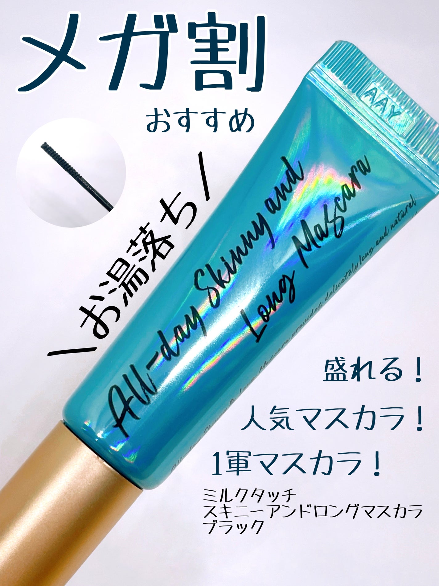 オールデイ スキニー アンド ロングマスカラ/Milk Touch/マスカラを使ったクチコミ(1枚目)