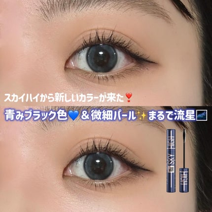 スカイハイ コスミックブラスト/MAYBELLINE NEW YORK/マスカラを使ったクチコミ(1枚目)