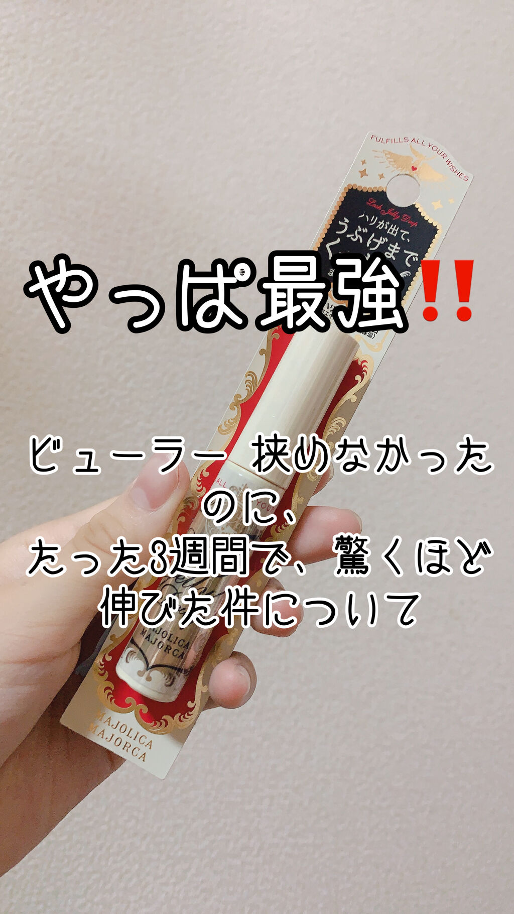 ラッシュジェリードロップ　ＥＸ/MAJOLICA MAJORCA/まつげ美容液を使ったクチコミ（1枚目）