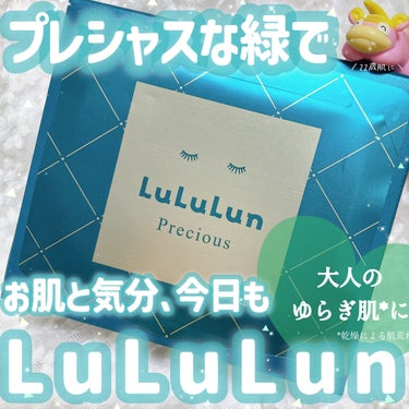 ルルルンプレシャス GREEN（バランス） 32枚入/ルルルン/シートマスク・パックを使ったクチコミ（1枚目）