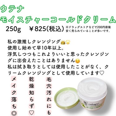 ウテナモイスチャー コールドクリームのクチコミ「
10年以上愛用のクレンジング♡
何回リピートしたかもう数え切れない😊
プチプラなのに最高の使.....」（2枚目）