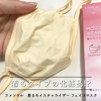 着るモイスチャライザー フェイスマスク/ファンケル/マスクを使ったクチコミ(1枚目)