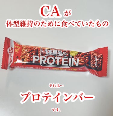 1本満足バー プロテインチョコのクチコミ「＼CA生活シリーズ✈️／
美味しいよ‼︎

#CA生活
#1本満足プロテインチョコ

ーーーー.....」（1枚目）