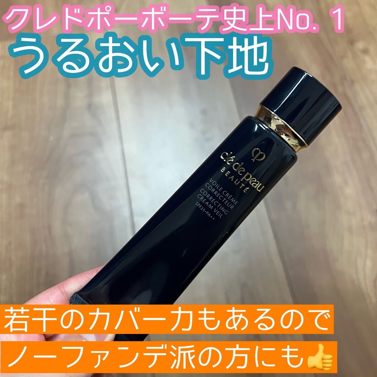 ヴォワールコレクチュールn/クレ・ド・ポー ボーテ/化粧下地を使ったクチコミ(1枚目)