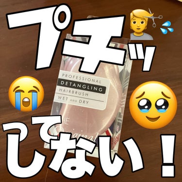 ヘアケア頑張ってる人まじでこれ買ってみてほしい。櫛に今まで拘ってみたことなかった人、ぜひ。

✼••┈┈••✼••┈┈••✼••┈┈••✼••┈┈••✼
【使った商品】TANGLE TEEZERザ・オリ