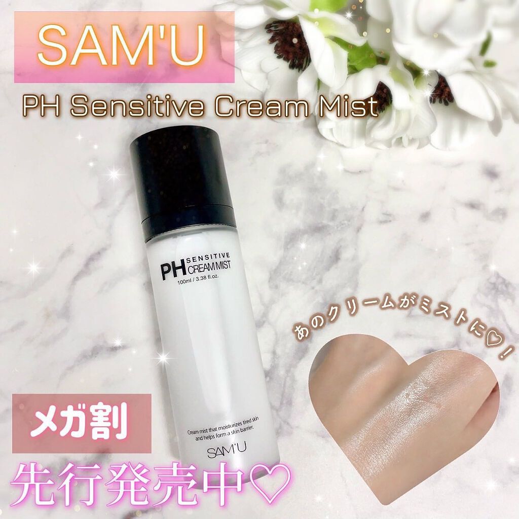 PHセンシティブクリームミスト/SAM'U/ミスト状化粧水を使ったクチコミ（1枚目）
