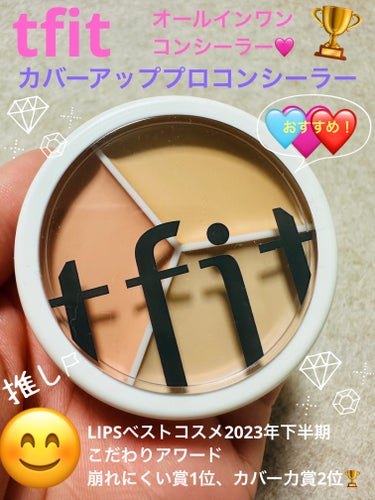 tfit カバーアッププロコンシーラー/TFIT/パレットコンシーラーを使ったクチコミ（1枚目）