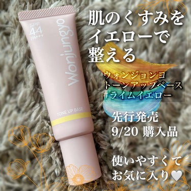 wonjungyo
ウォンジョンヨ　トーンアップベース
02 ライムイエロー　
SPF44 PA+++


EC先行発売分9月20日に購入しました！
（発売前からすごく楽しみだった…🤍）


イエローは