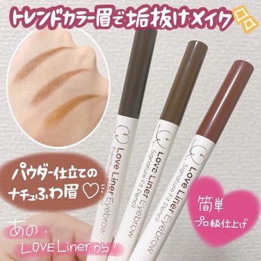 🪺💗
⁡
テクニックいらずで叶う、理想の眉。
⁡
❤️ Love Liner 
【シグネチャーフィットペンシル】
1,210円　3色展開
⁡
◯グレイッシュブラウン
（自然なブラウンの髪に）
⁡
◯キャ