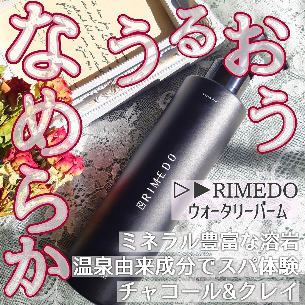 ウォータリー バーム /RIMEDO /クレンジングバームを使ったクチコミ(1枚目)
