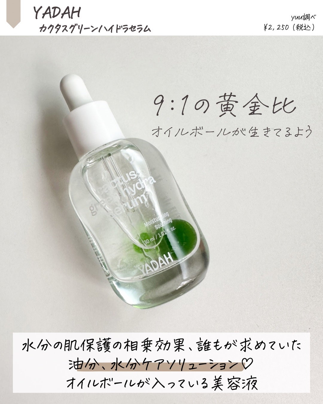 カクタスグリーンハイドラセラム/YADAH/美容液を使ったクチコミ(2枚目)