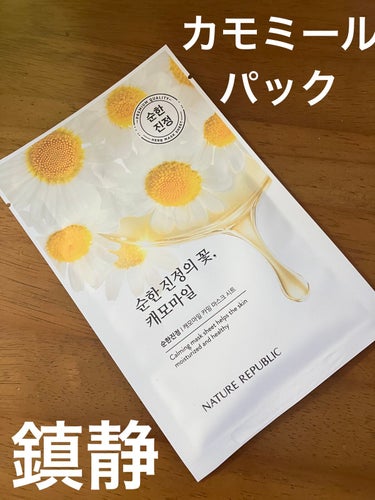 ネイチャーリパブリック ハーブエッセンシャルシートマスクのクチコミ「ネイチャーリパブリック
premium quality Herb mask sheet
カモミ.....」（1枚目）