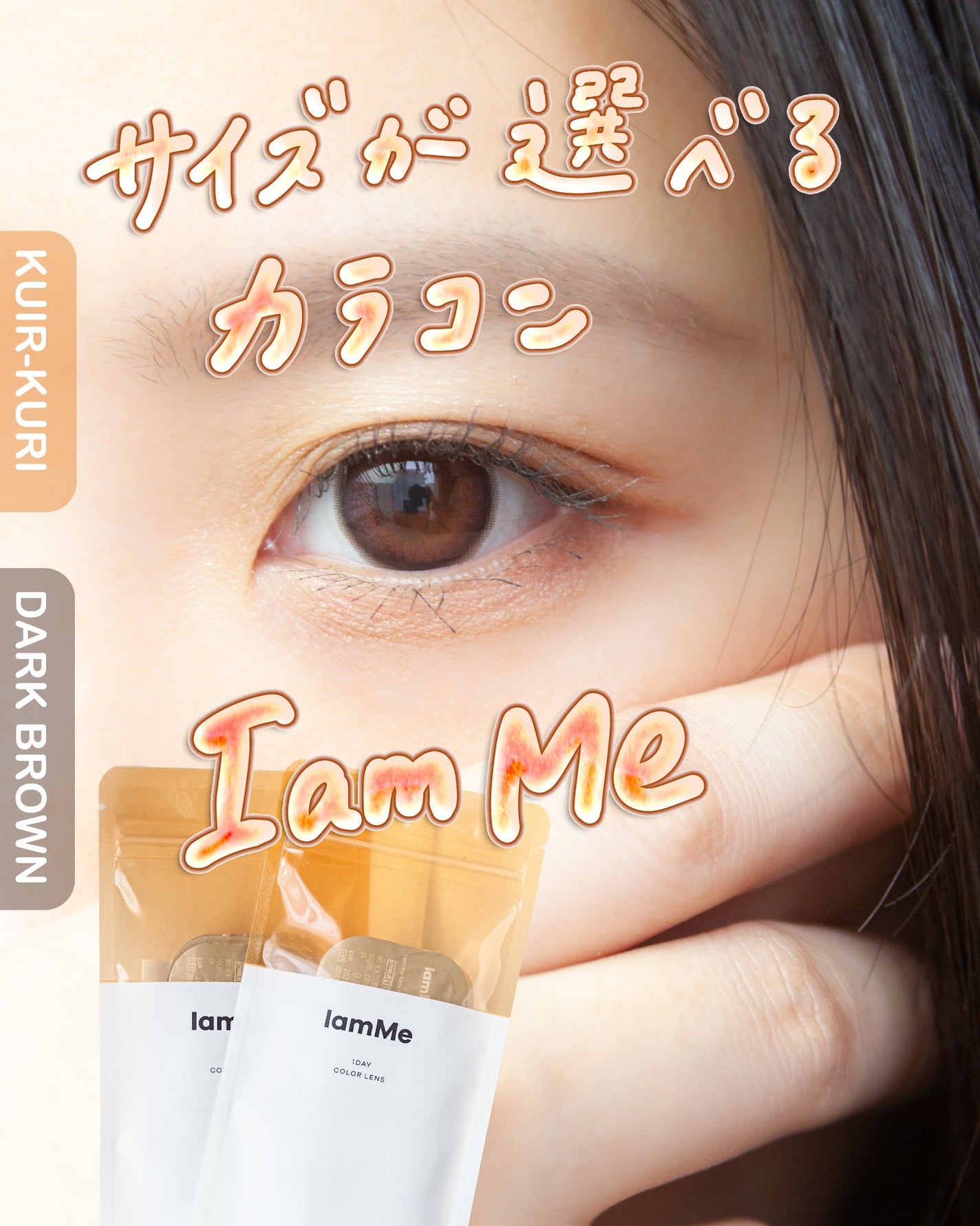 KURI-KURI/IamMe/カラーコンタクトレンズを使ったクチコミ(1枚目)