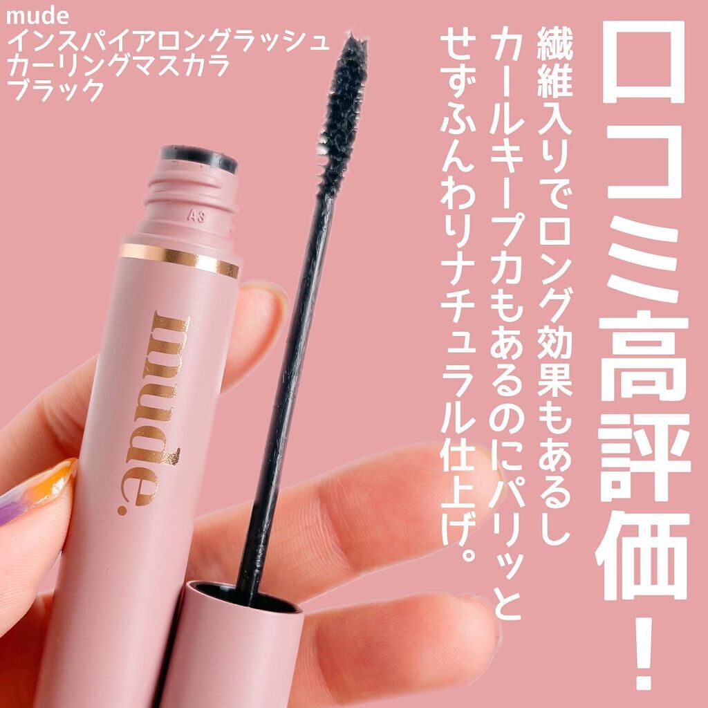 MD インスパイアロングラッシュ カーリングマスカラ/mude./マスカラを使ったクチコミ（2枚目）