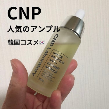 グリーン プロポリス アンチ オキシダント アンプル/CNP Laboratory/美容液を使ったクチコミ（1枚目）