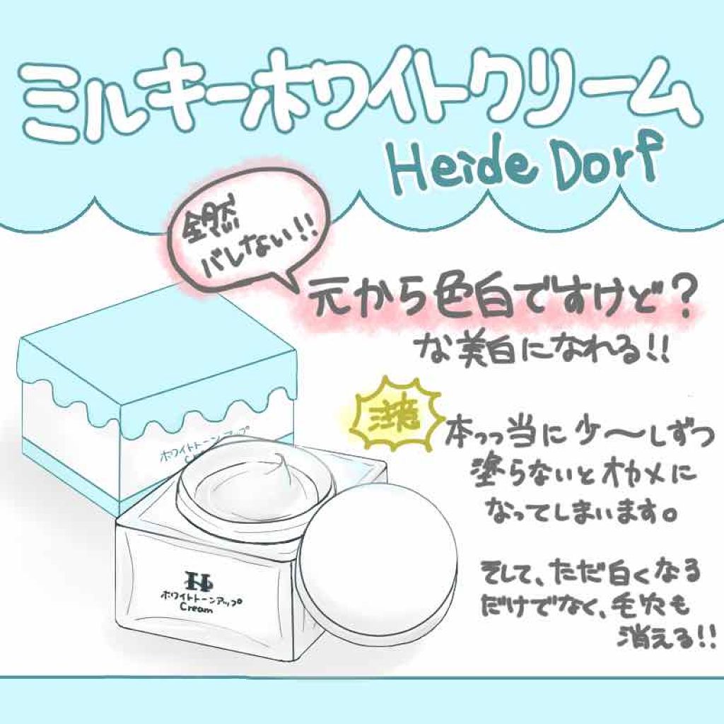 ミルキーホワイト クリーム/ハイジドルフ/化粧下地を使ったクチコミ(1枚目)