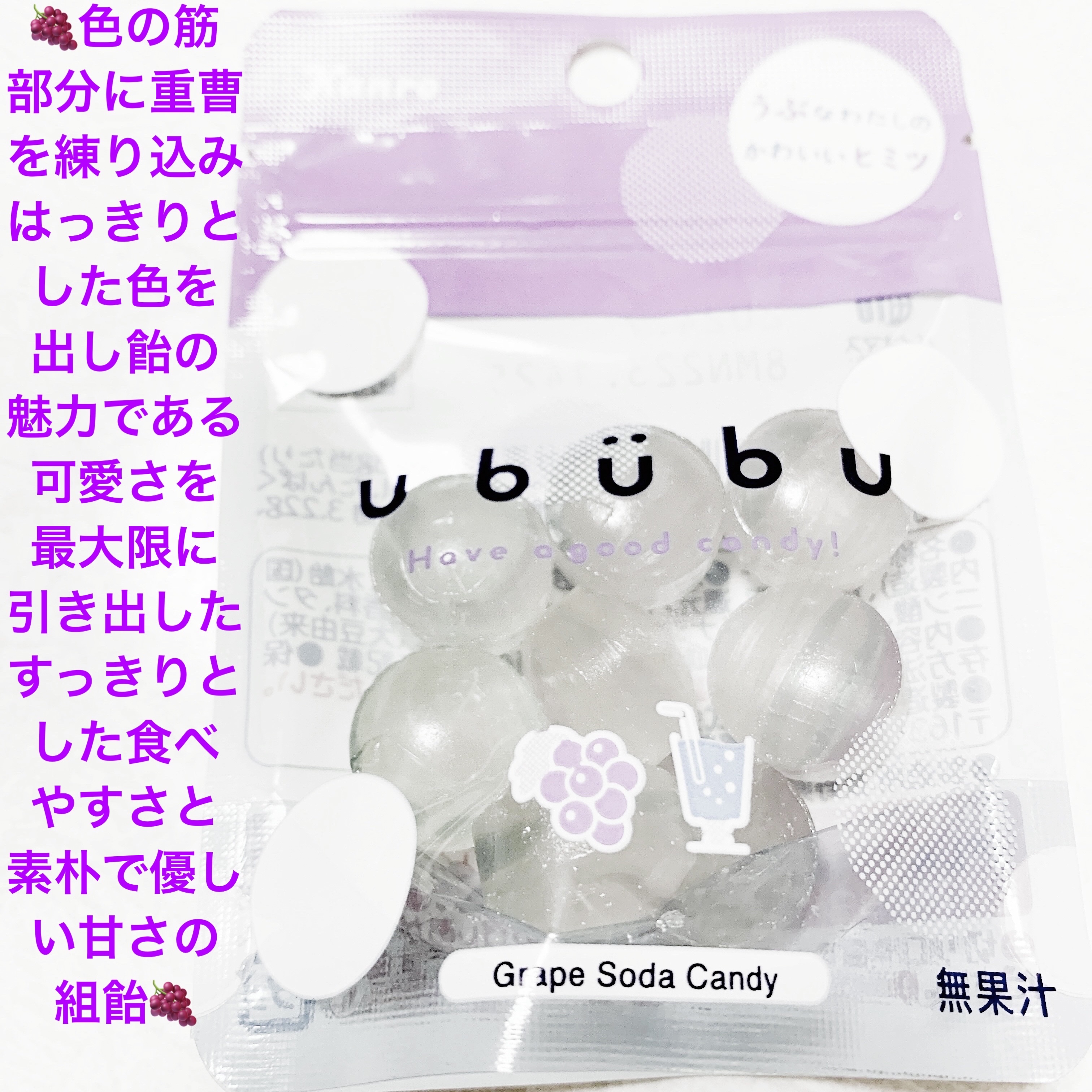 ウブブ　ぶどうソーダ味/カンロ/食品を使ったクチコミ（1枚目）