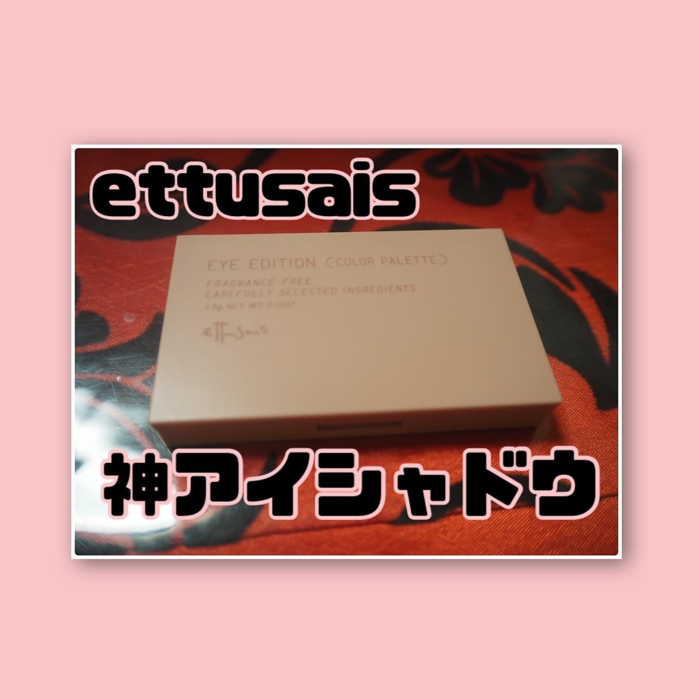 エテュセ アイエディション(カラーパレット)/ettusais/アイシャドウパレットを使ったクチコミ(1枚目)