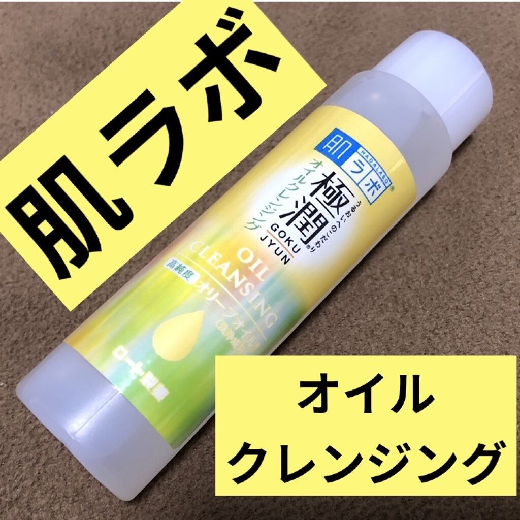 極潤 オイルクレンジング/肌ラボ/オイルクレンジングを使ったクチコミ（1枚目）