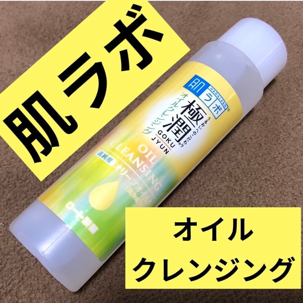 極潤 オイルクレンジング/肌ラボ/オイルクレンジングを使ったクチコミ(1枚目)
