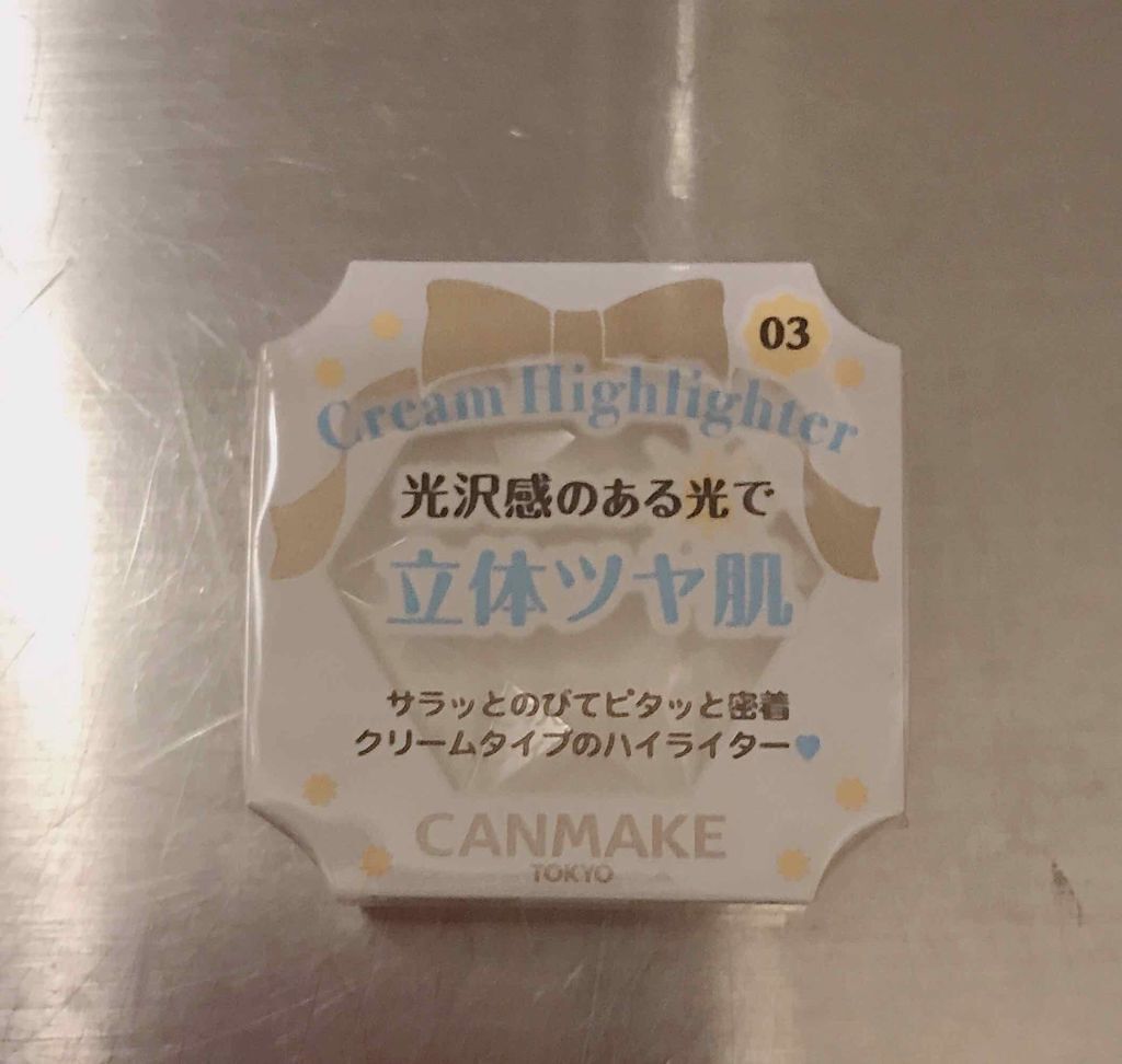 クリームハイライター/キャンメイク/クリームハイライトを使ったクチコミ（1枚目）