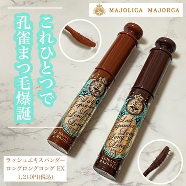 ラッシュエキスパンダー ロングロングロング EX/MAJOLICA MAJORCA/マスカラを使ったクチコミ（1枚目）