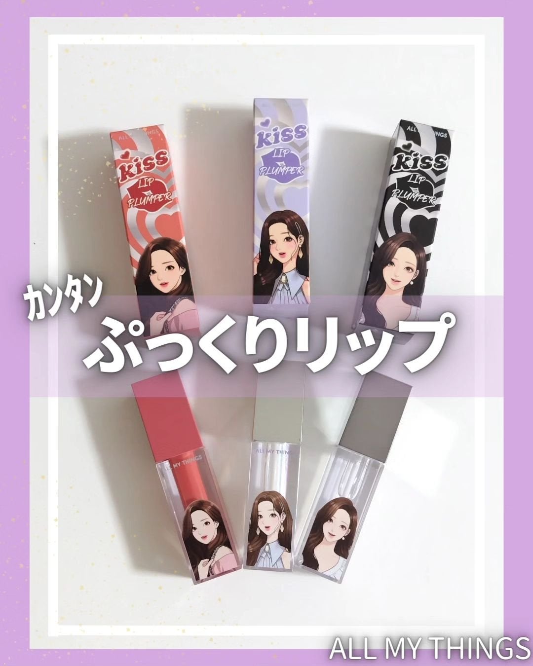 オールマイシングス トゥルービューティ キス リッププランパー/all my things/リッププランパーを使ったクチコミ(1枚目)