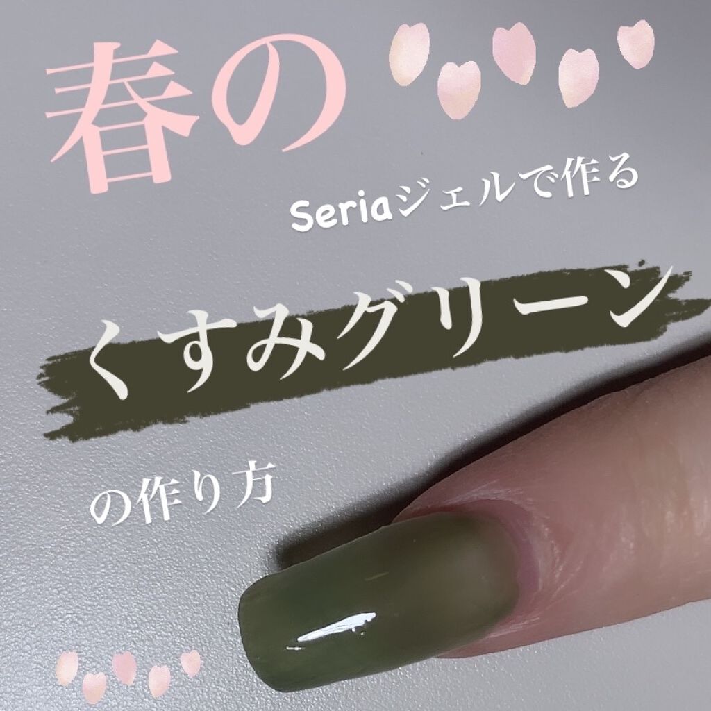 ジェルネイル（ライト対応）/セリア/ジェルネイルを使ったクチコミ（1枚目）