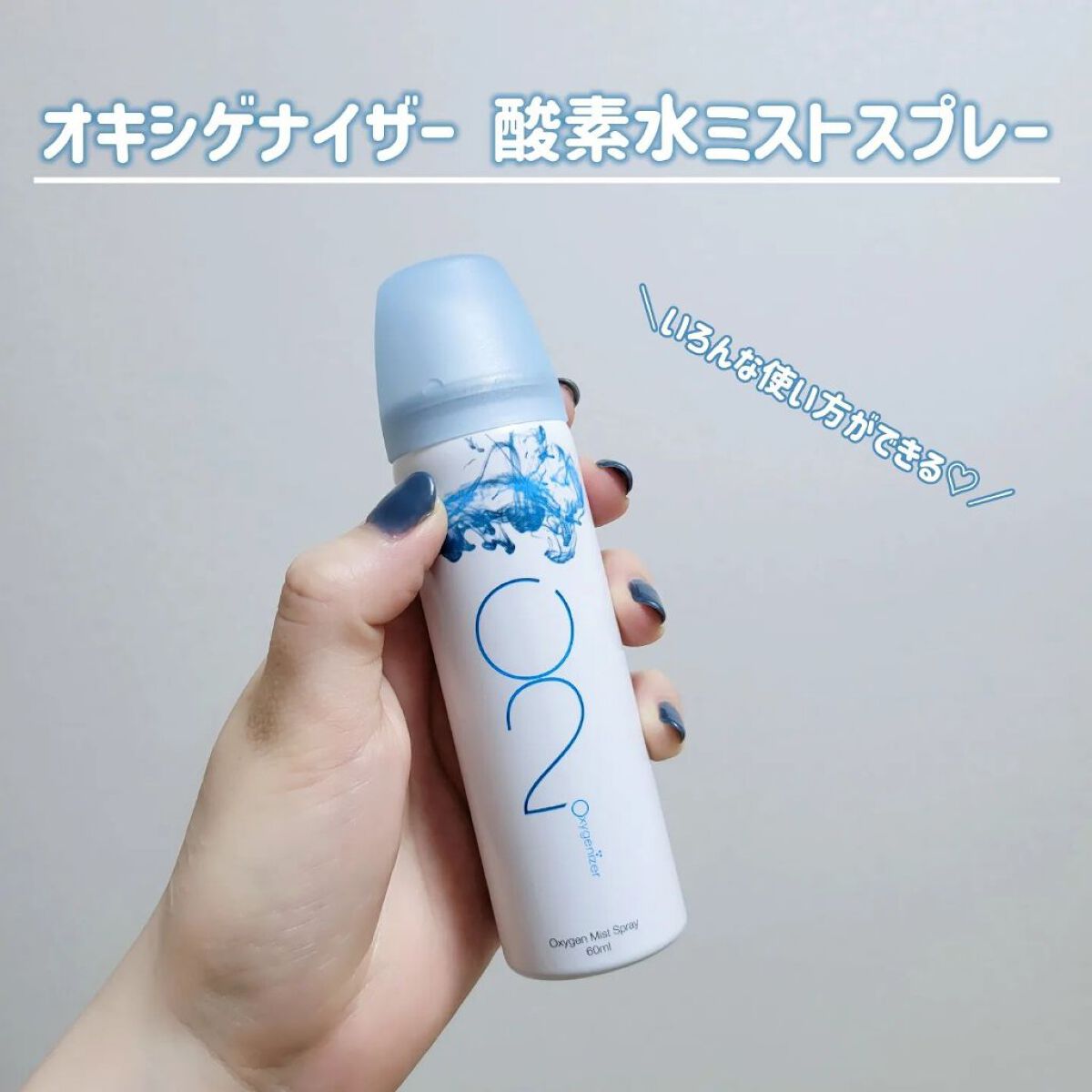 酸素水ミストスプレー 60ml(1本入)/Oxygenizer/ミスト状化粧水を使ったクチコミ（1枚目）