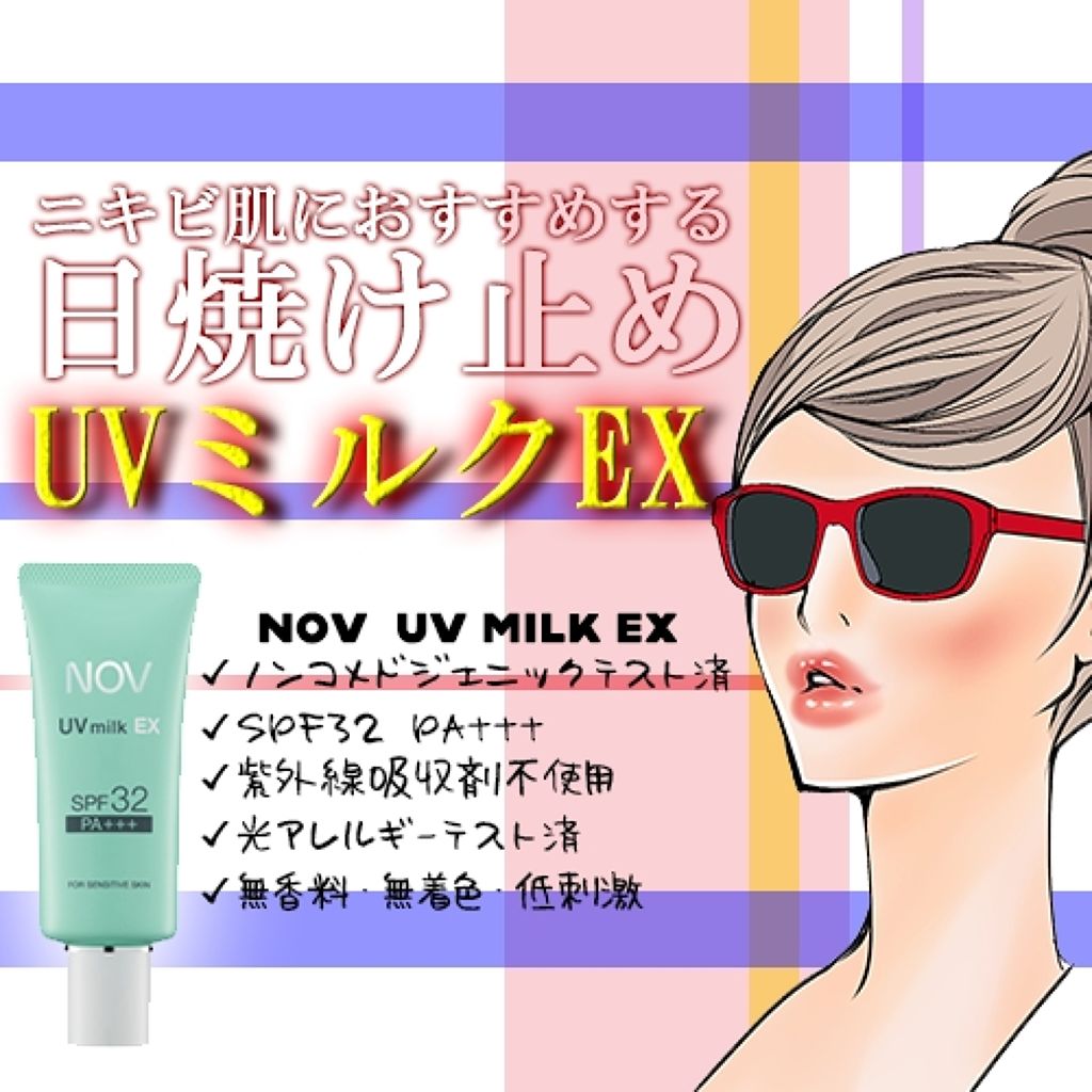 UVミルクEX/NOV/日焼け止めミルクを使ったクチコミ(1枚目)