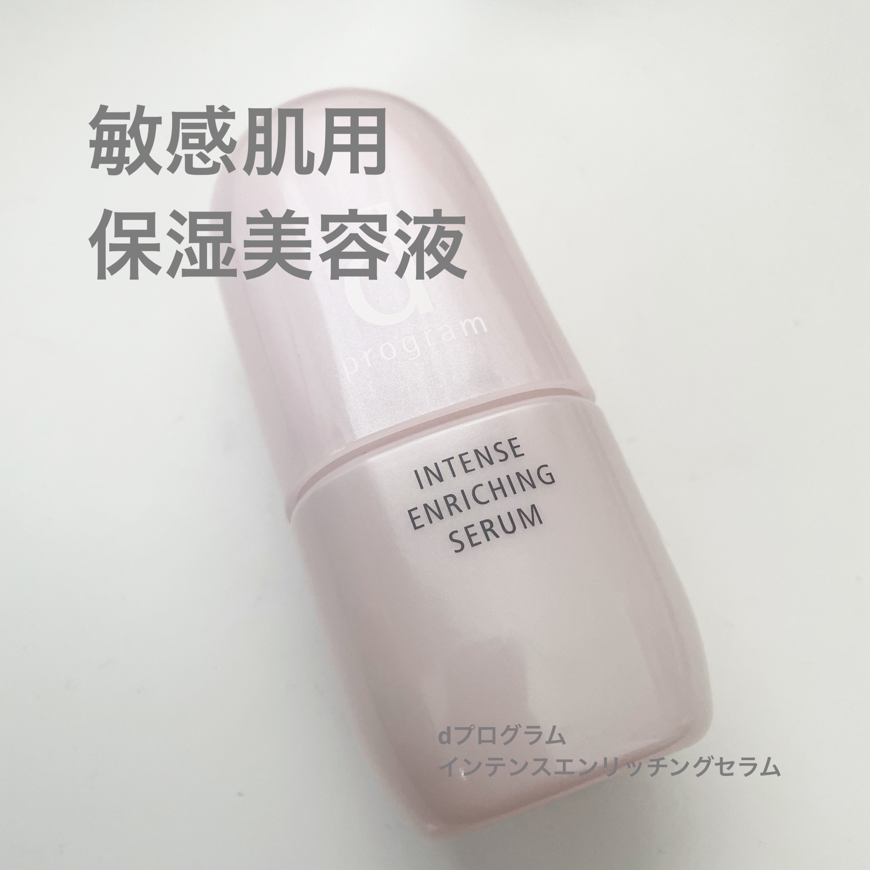 薬用 濃密美容液/d プログラム/美容液を使ったクチコミ（1枚目）