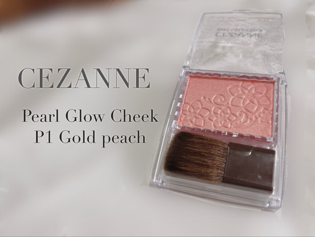 パールグロウチーク/CEZANNE/パウダーチークを使ったクチコミ（1枚目）