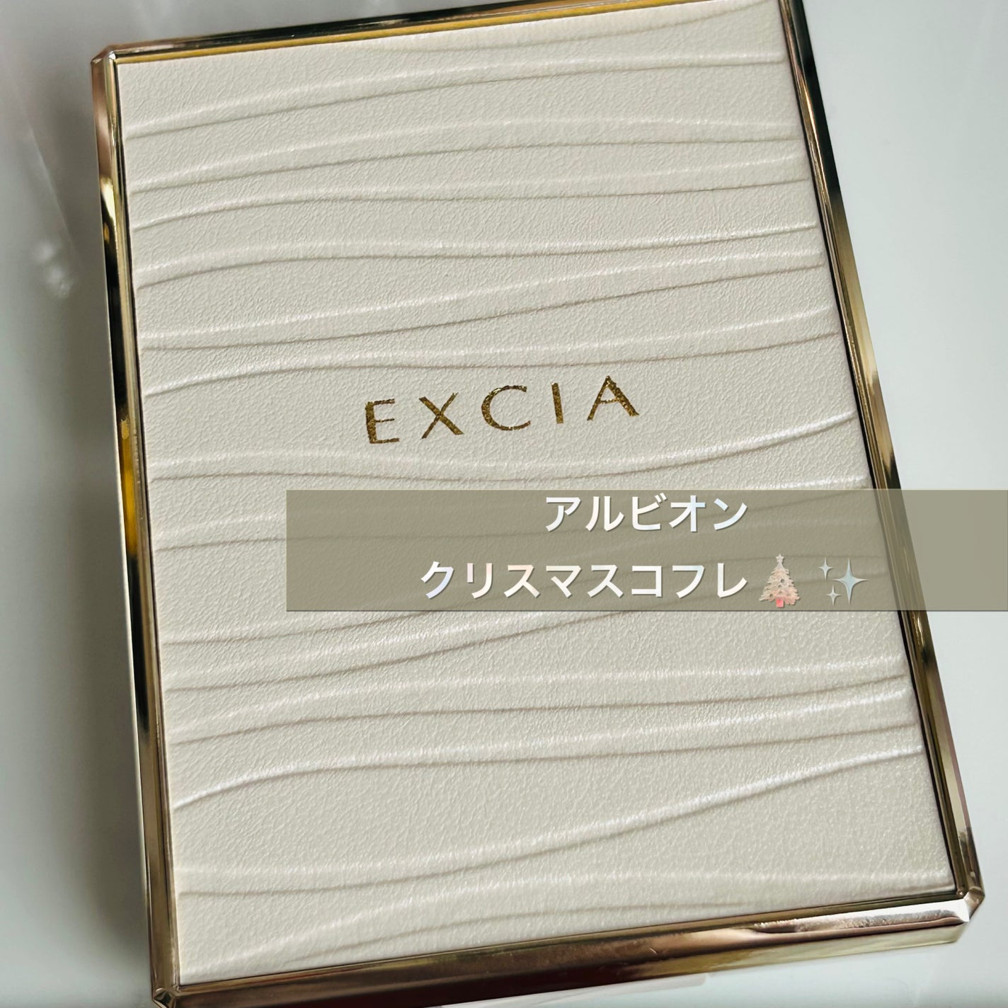 エクシア コフレ エクラタン ドゥ ボーテ/ALBION/メイクアップキットを使ったクチコミ(1枚目)