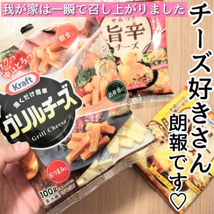 頑固mama on LIPS 「森永乳業クラフトグリルチーズチーズ大好き〜!こんなにも種類が豊..」(1枚目)