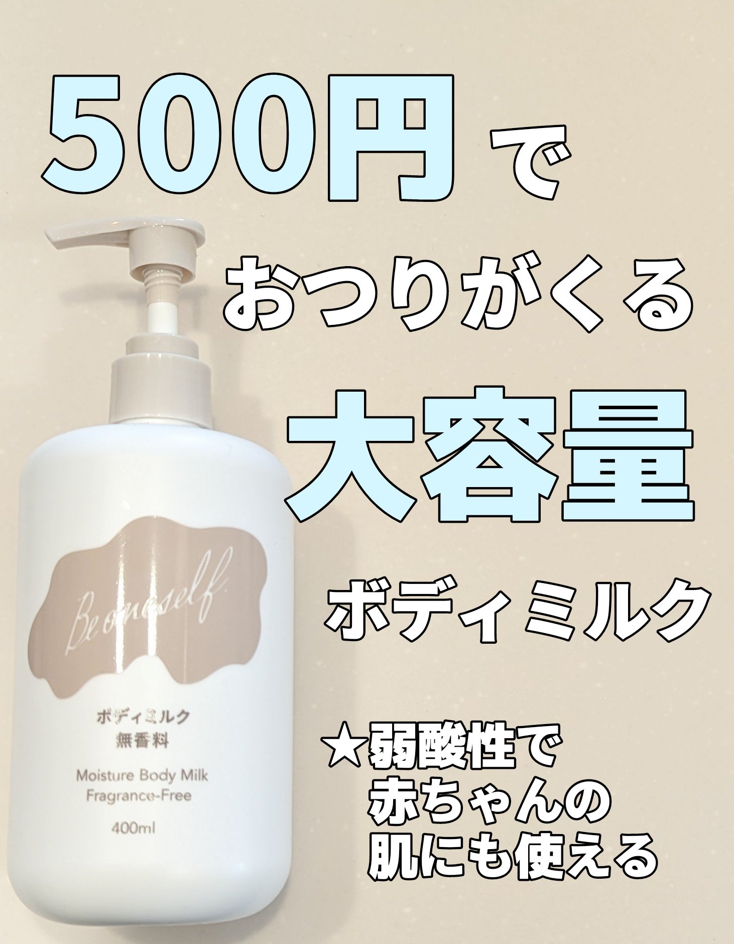 高保湿ボディミルク 無香料/カインズ/ボディミルクを使ったクチコミ（1枚目）