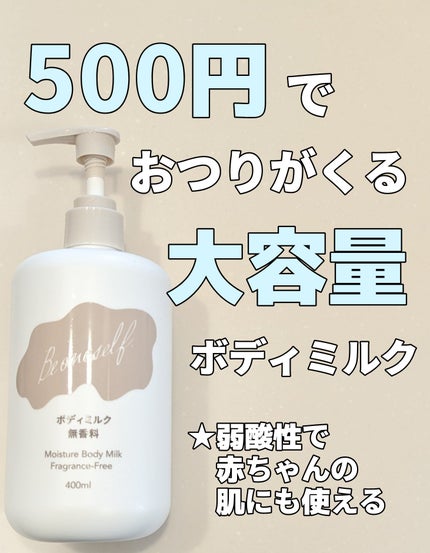 高保湿ボディミルク 無香料/カインズ/ボディミルクを使ったクチコミ(1枚目)