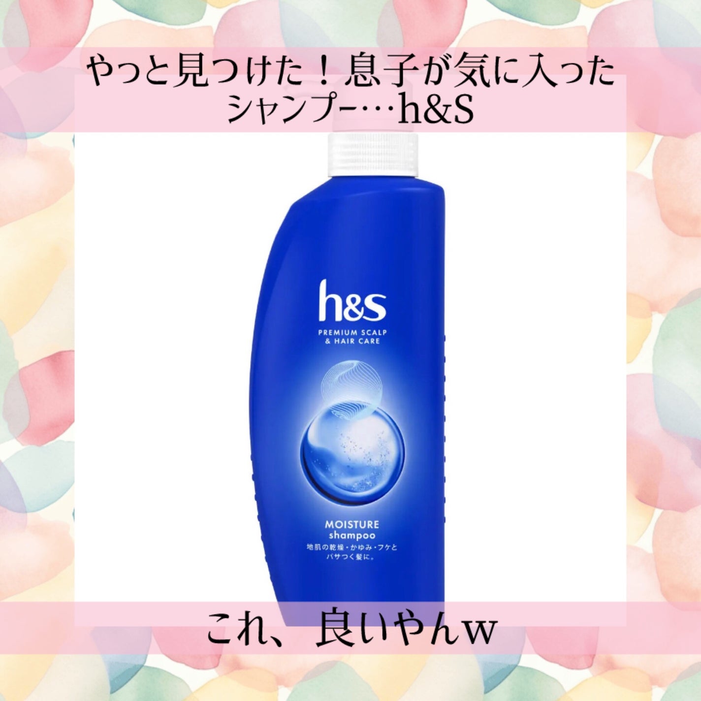 モイスチャー シャンプー/コンディショナー/h&s/市販シャンプーを使ったクチコミ(1枚目)