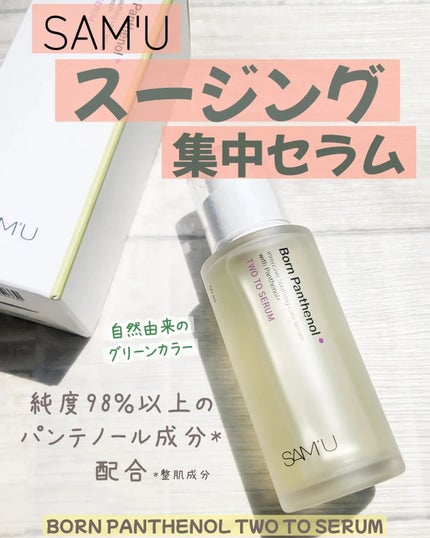 ボーンパンテノールトゥートゥーセラム/SAM'U/美容液を使ったクチコミ(1枚目)